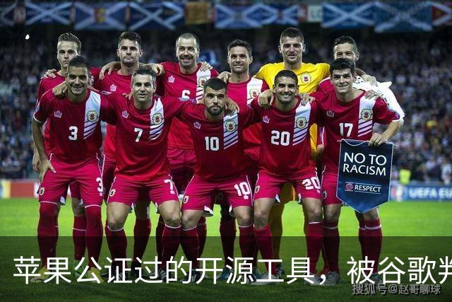 苹果公证过的开源工具，被谷歌判成恶意软件
