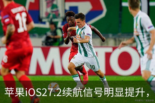苹果iOS27.2续航信号明显提升，建议都升级