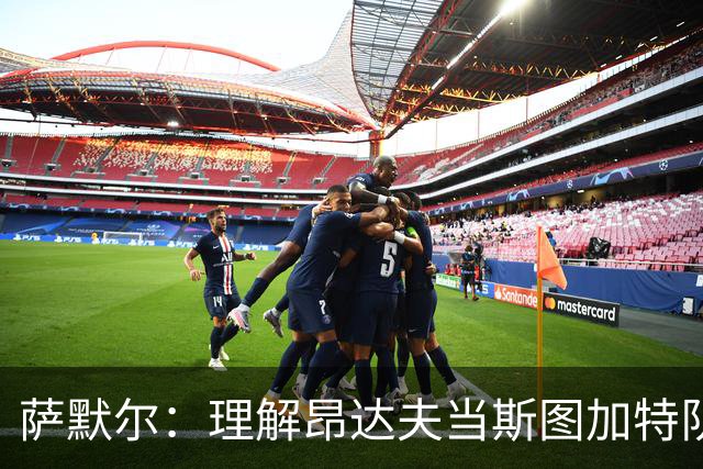 萨默尔：理解昂达夫当斯图加特队长，但我会选另一种球员