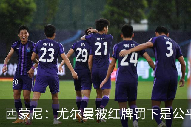 西蒙尼：尤尔曼被红牌罚下是公平的，我没看清汉茨科是否应获点球