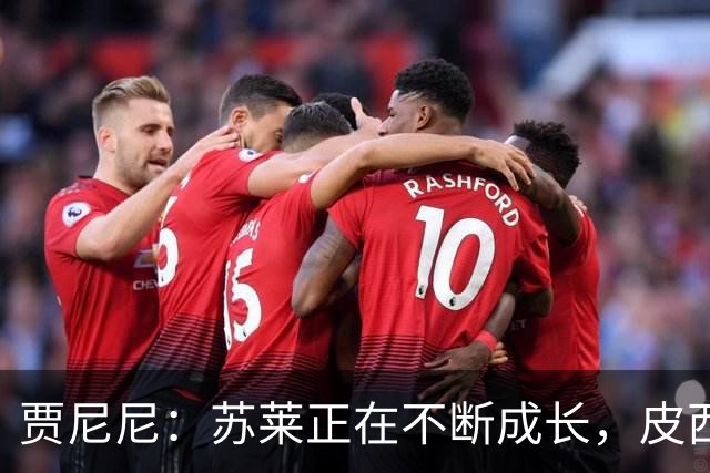 贾尼尼：苏莱正在不断成长，皮西利则已经展现出自己的潜力