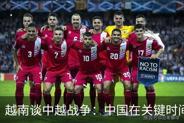 越南谈中越战争：中国在关键时间用特别力量突袭，打越南措手不及！