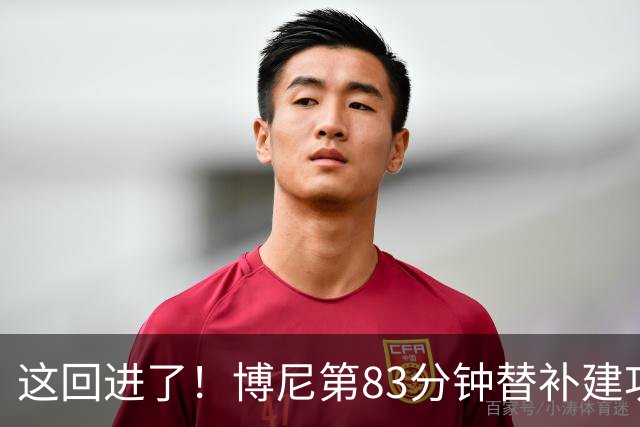 这回进了！博尼第83分钟替补建功，国米3-1领先博洛尼亚