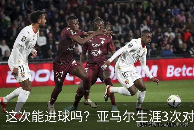 这次能进球吗？亚马尔生涯3次对阵巴黎都没攻破对方球门