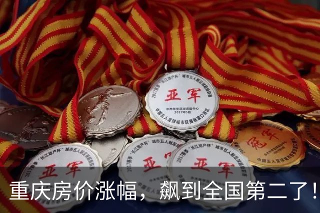 重庆房价涨幅，飙到全国第二了！