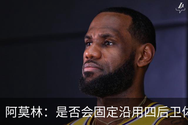 阿莫林：是否会固定沿用四后卫体系？一切将取决于具体的对手