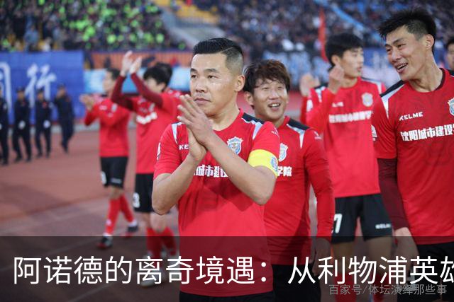 阿诺德的离奇境遇：从利物浦英雄，沦为皇马边缘人