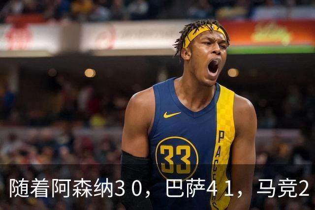 随着阿森纳3 0，巴萨4 1，马竞2 0战胜曼联，欧冠积分榜更新：拜仁位列第4