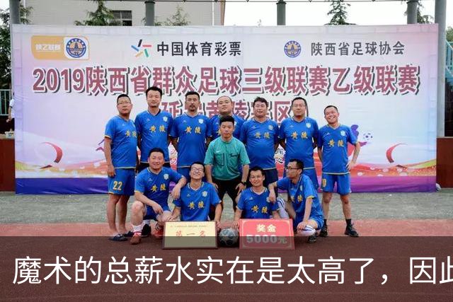 魔术的总薪水实在是太高了，因此他们无法与后场新星立刻续约？
