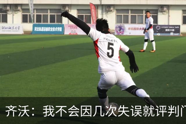 齐沃：我不会因几次失误就评判门将 我们所有人要向姆希塔良学习