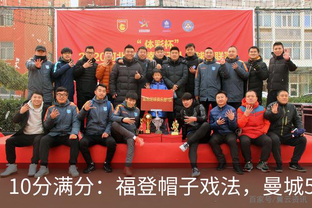 10分满分：福登帽子戏法，曼城5比1雅典AEK