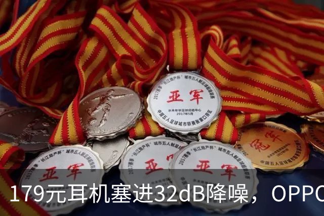 179元耳机塞进32dB降噪，OPPO把43小时续航也给了