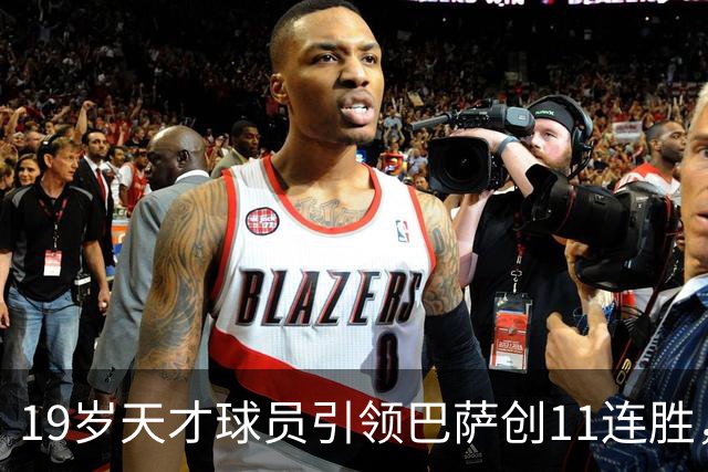19岁天才球员引领巴萨创11连胜，西甲射手榜超越姆巴佩