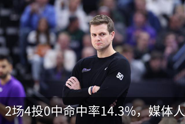 2场4投0中命中率14.3%，媒体人质疑弗兰克斯消极怠工