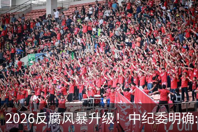 2026反腐风暴升级！中纪委明确:14个领域+3类关键人群，一个不留