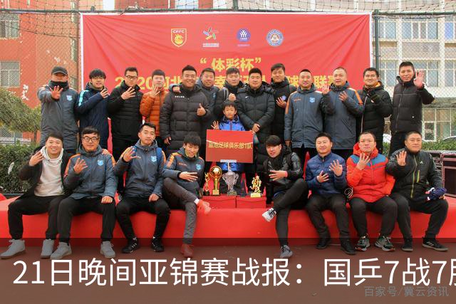 21日晚间亚锦赛战报：国乒7战7胜，林诗栋一单成功！日本队遇险