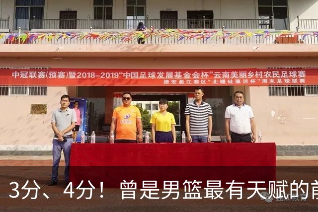 3分、4分！曾是男篮最有天赋的前锋之一，受伤后泯然众人