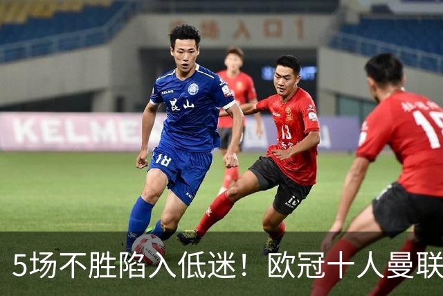 5场不胜陷入低迷！欧冠十人曼联0‑2马竞，约罗染红成无逆转主因