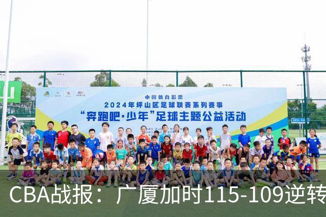 CBA战报：广厦加时115-109逆转山西，雷琼-塔克44+12+9