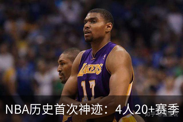 NBA历史首次神迹：4人20+赛季 詹姆斯24季 杜兰特霍福德康利20季