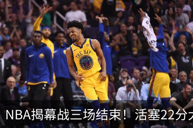 NBA揭幕战三场结束！活塞22分大逆转，76人四巨头取开门红，“西决预演”雷霆复仇马刺
