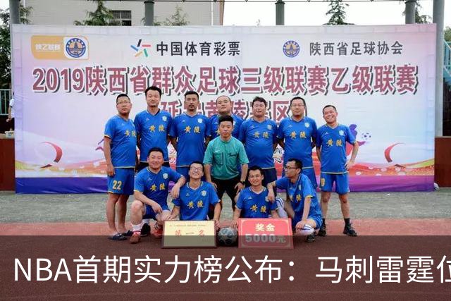 NBA首期实力榜公布：马刺雷霆位居前2，尼克斯76人跻身前5