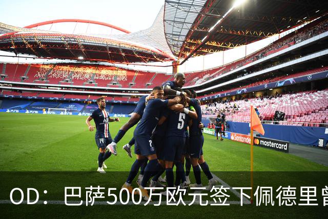 OD：巴萨500万欧元签下佩德里曾遭质疑，普拉内斯回忆内幕