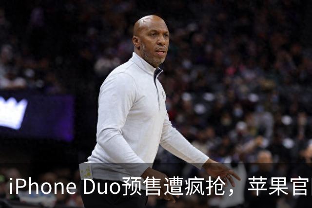 iPhone Duo预售遭疯抢，苹果官网一度“崩了”，发货已排至明年1月底，有二手平台溢价超5200元